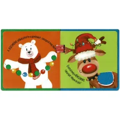 Der Weihnachtsmann kommt sanftes Bilderbuch Bild 3